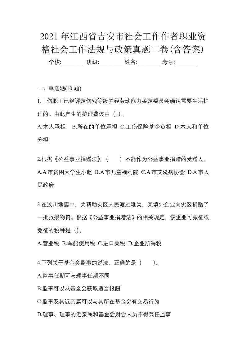 2021年江西省吉安市社会工作作者职业资格社会工作法规与政策真题二卷含答案