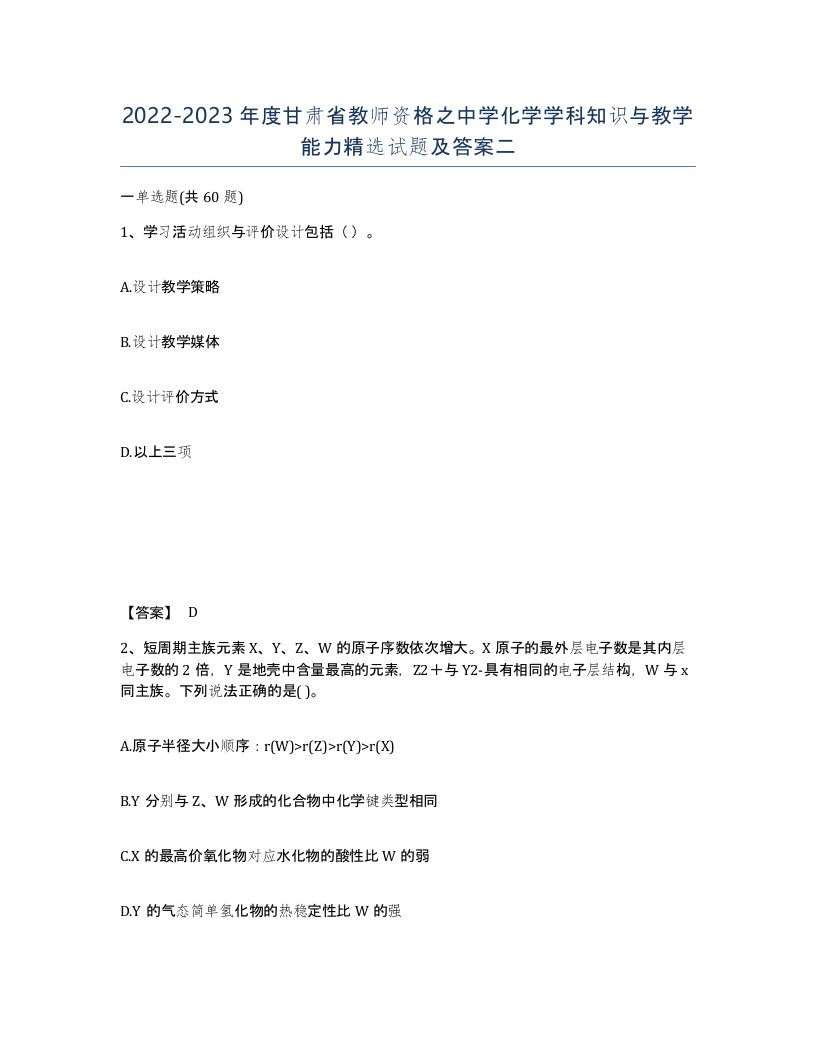 2022-2023年度甘肃省教师资格之中学化学学科知识与教学能力试题及答案二