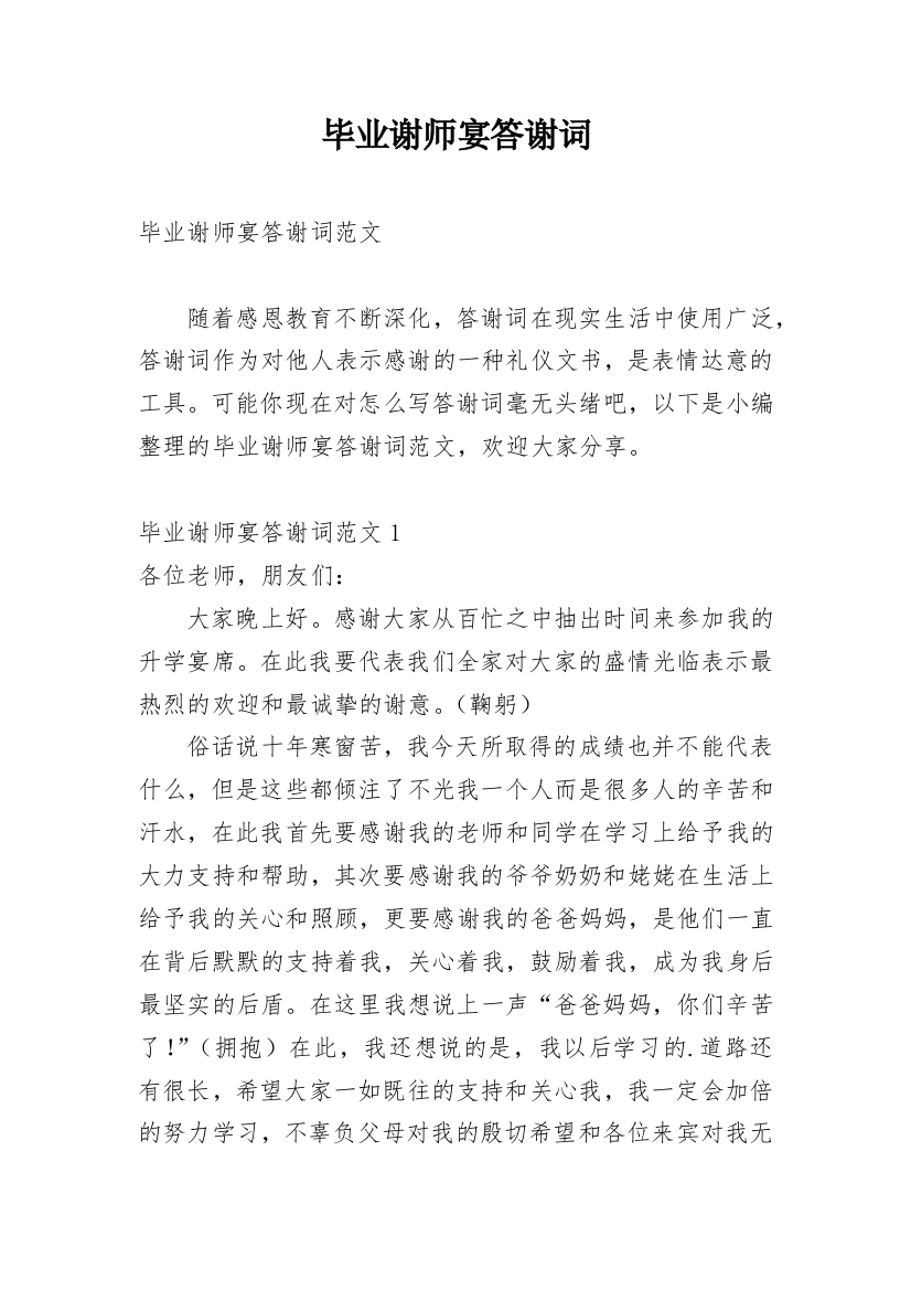 毕业谢师宴答谢词_2