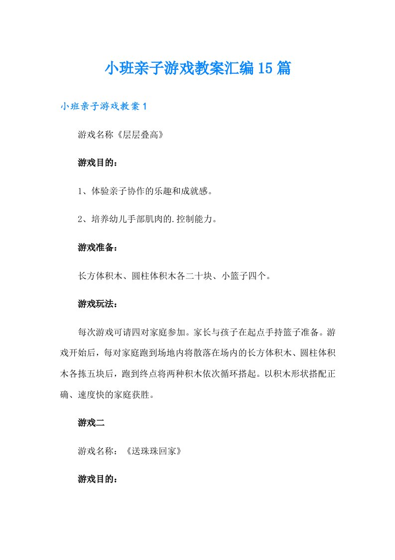 小班亲子游戏教案汇编15篇