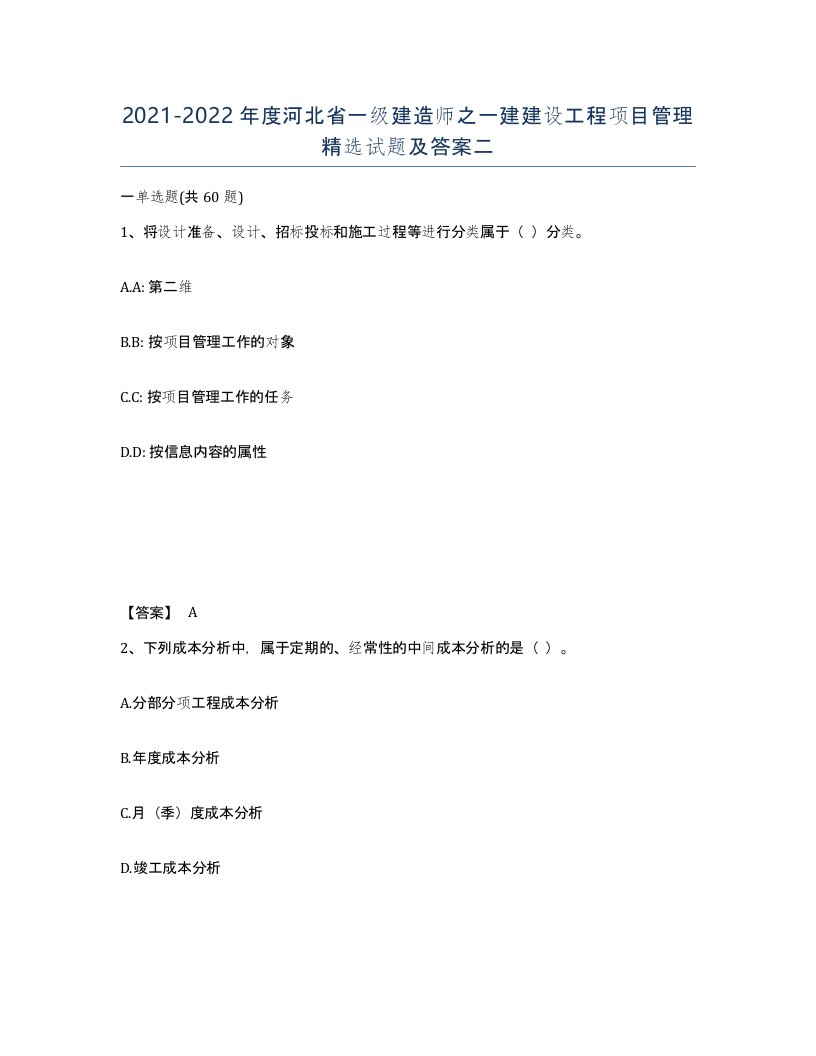 2021-2022年度河北省一级建造师之一建建设工程项目管理试题及答案二