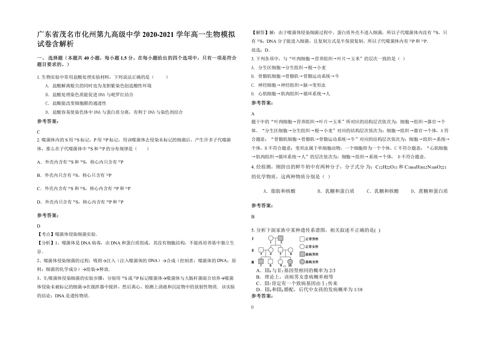 广东省茂名市化州第九高级中学2020-2021学年高一生物模拟试卷含解析