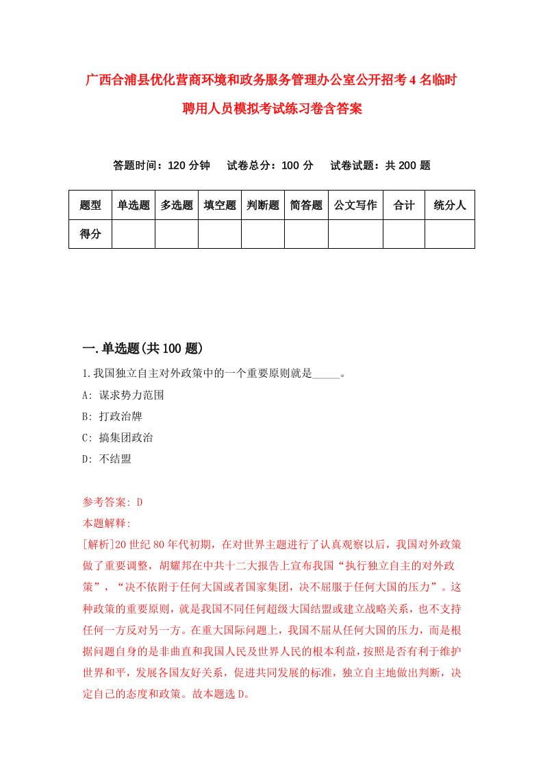 广西合浦县优化营商环境和政务服务管理办公室公开招考4名临时聘用人员模拟考试练习卷含答案第3套