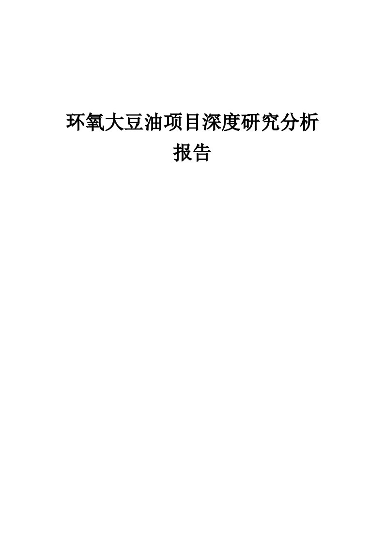 2024年环氧大豆油项目深度研究分析报告