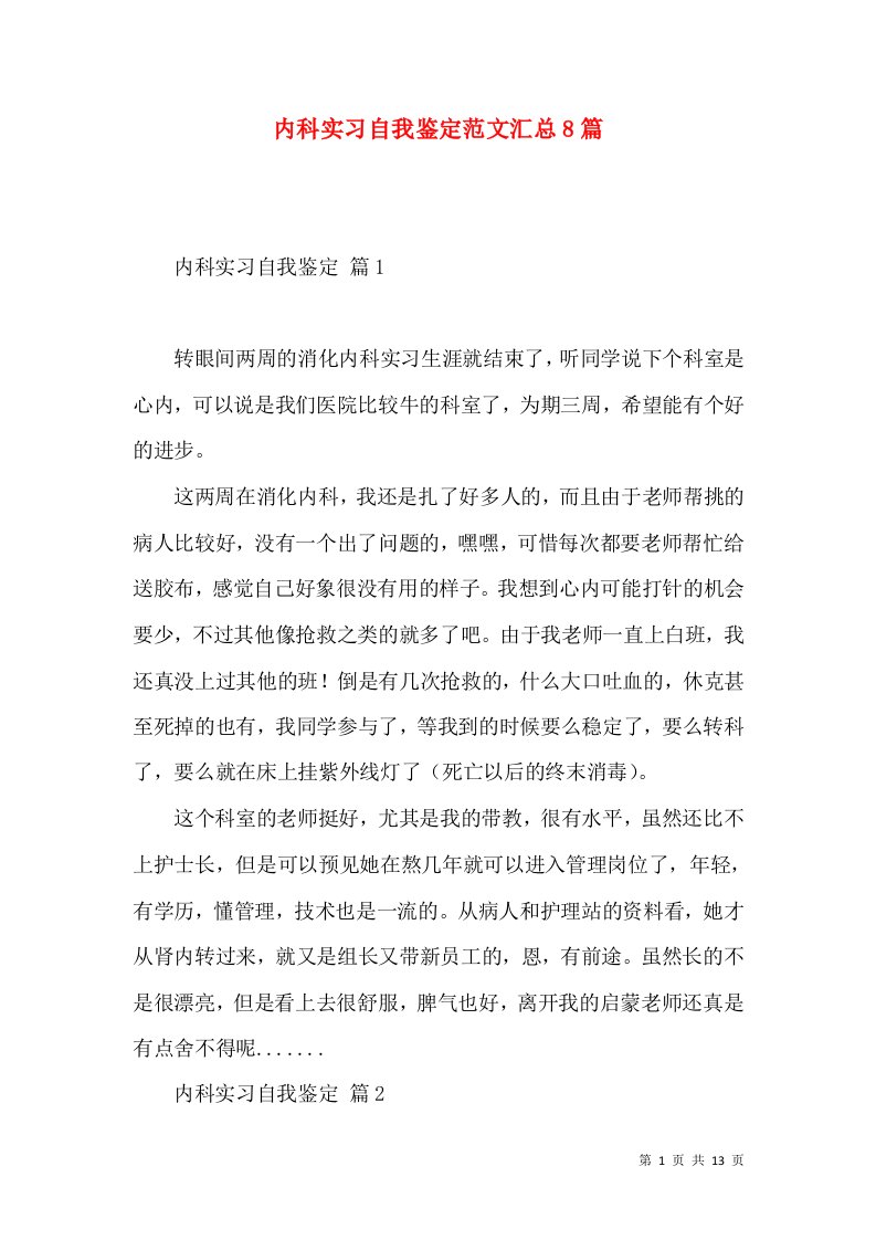 内科实习自我鉴定范文汇总8篇