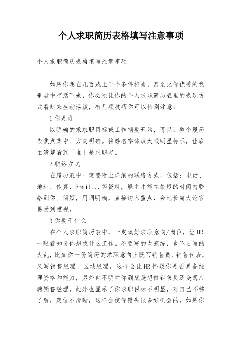 个人求职简历表格填写注意事项