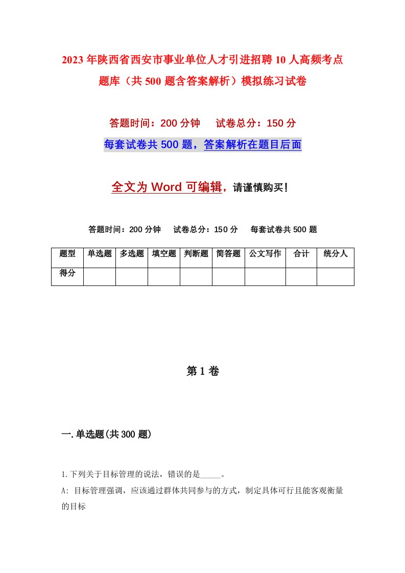 2023年陕西省西安市事业单位人才引进招聘10人高频考点题库共500题含答案解析模拟练习试卷