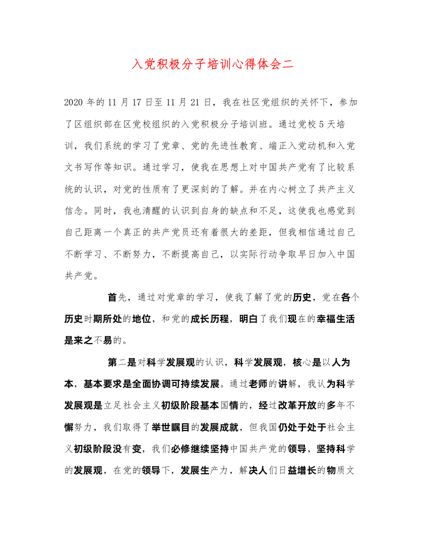 精编入党积极分子培训心得体会二