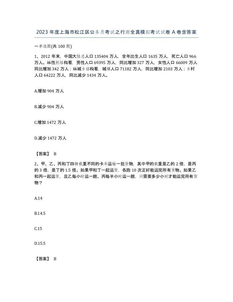 2023年度上海市松江区公务员考试之行测全真模拟考试试卷A卷含答案