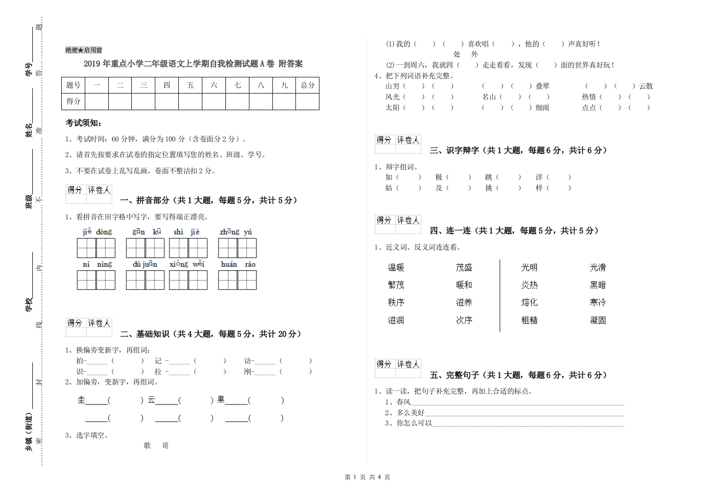 2019年重点小学二年级语文上学期自我检测试题A卷-附答案