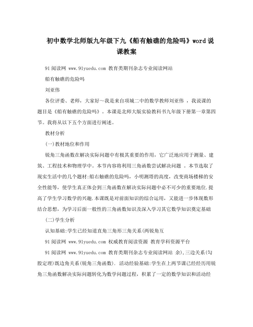 初中数学北师版九年级下九《船有触礁的危险吗》word说课教案