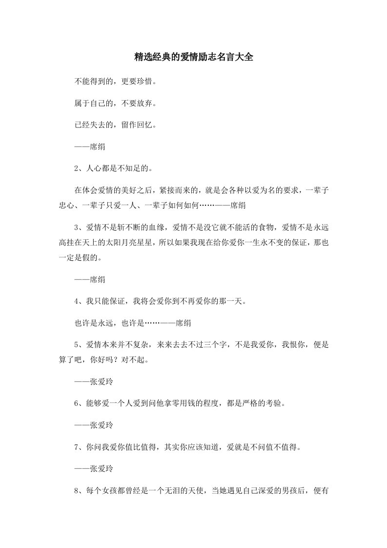 精选经典的爱情励志名言大全