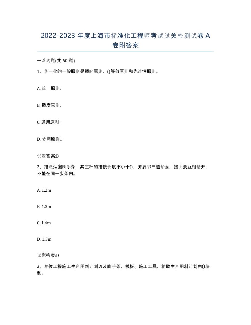 20222023年度上海市标准化工程师考试过关检测试卷A卷附答案