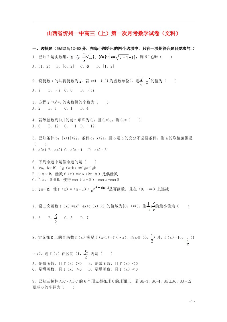 山西省忻州一中高三数学上学期第一次月考试题