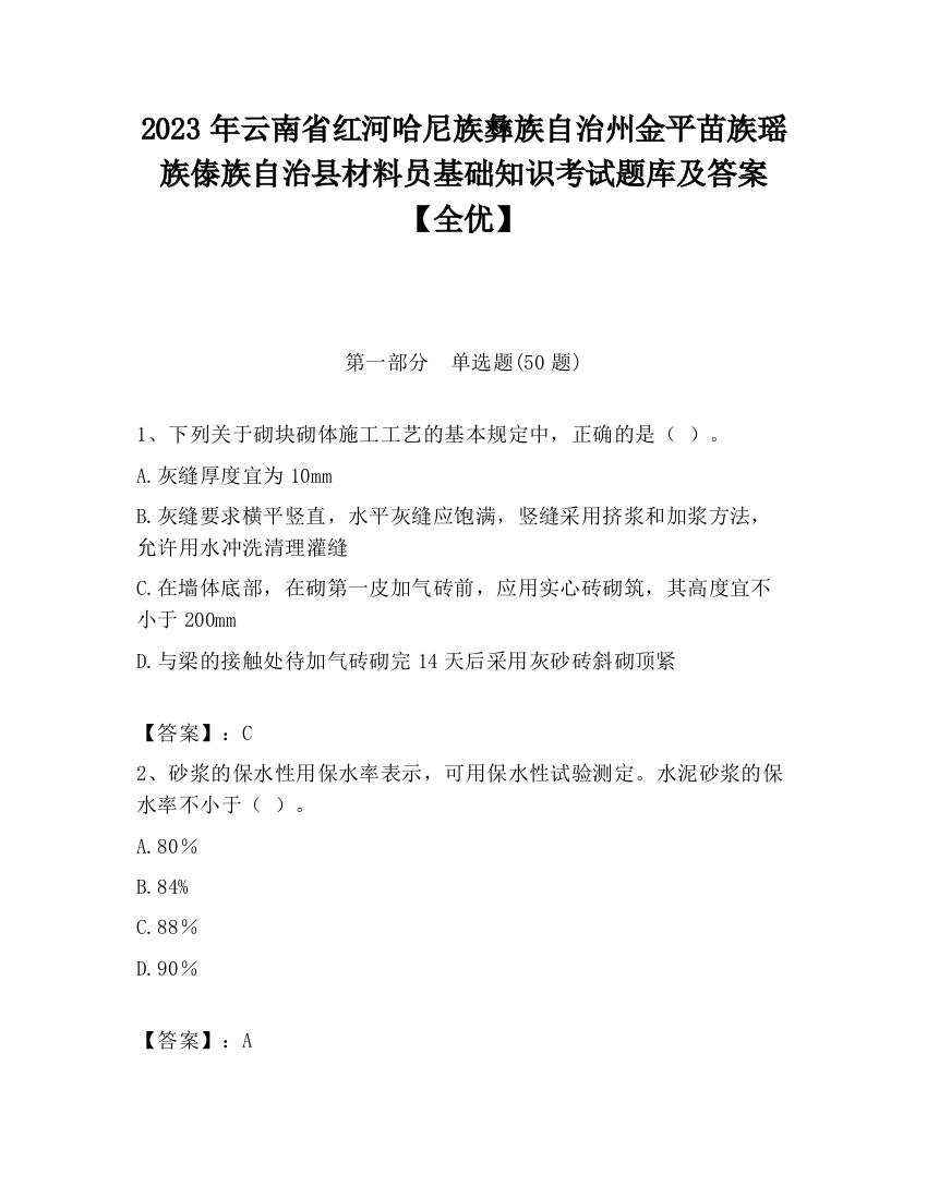 2023年云南省红河哈尼族彝族自治州金平苗族瑶族傣族自治县材料员基础知识考试题库及答案【全优】