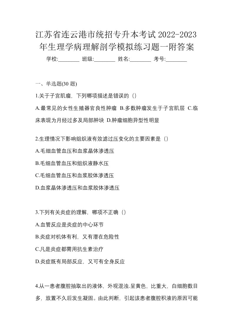 江苏省连云港市统招专升本考试2022-2023年生理学病理解剖学模拟练习题一附答案