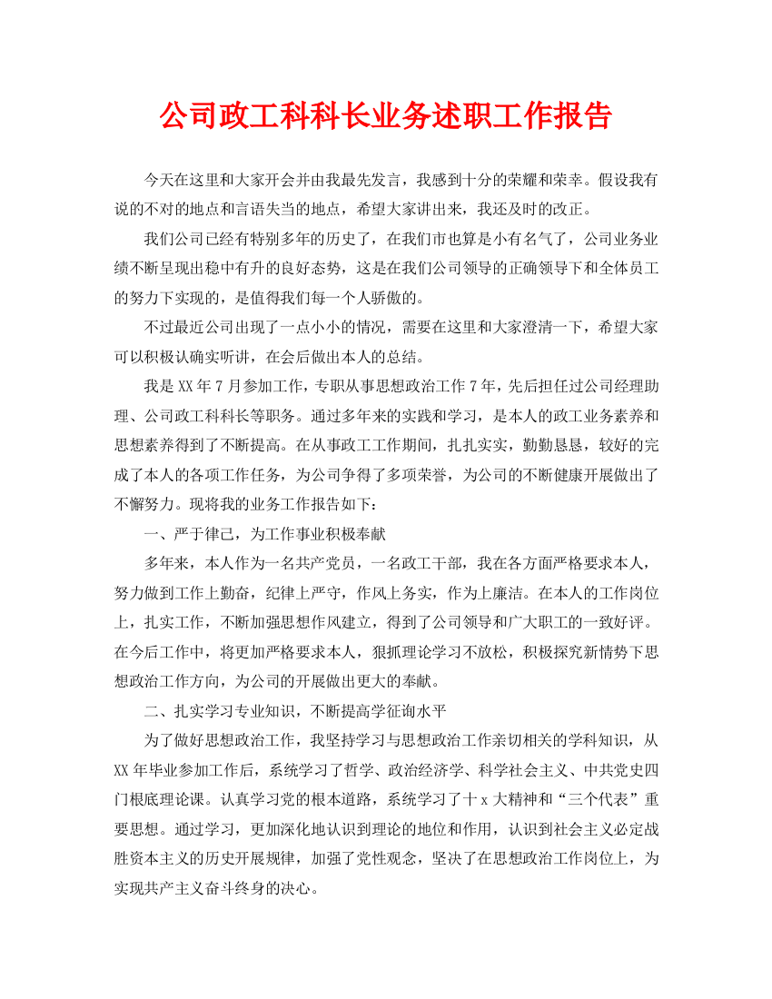 公司政工科科长业务述职工作报告(通用)