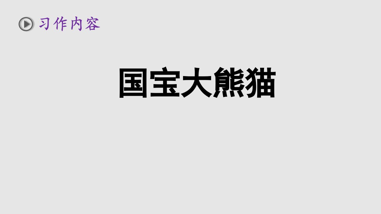 部编三年级下册语文习作国宝大熊猫张