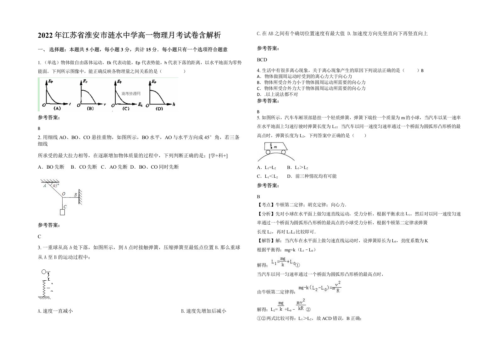 2022年江苏省淮安市涟水中学高一物理月考试卷含解析