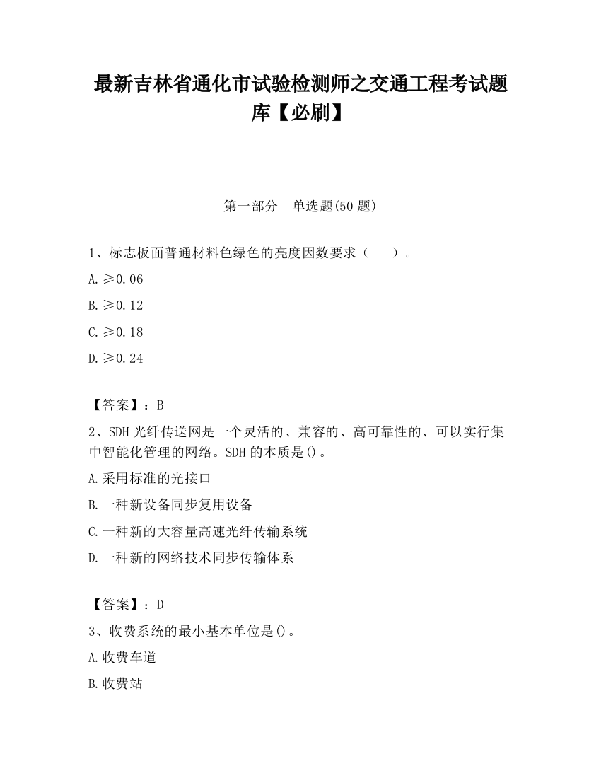 最新吉林省通化市试验检测师之交通工程考试题库【必刷】