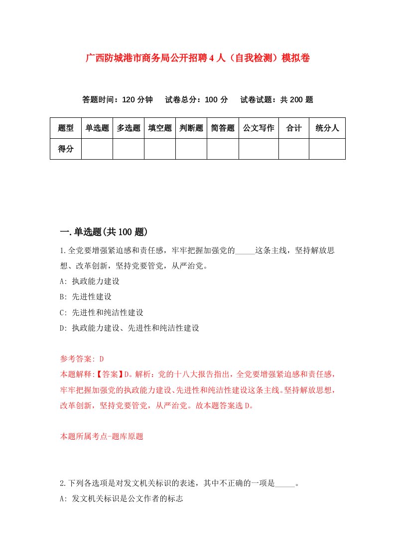 广西防城港市商务局公开招聘4人自我检测模拟卷第8次