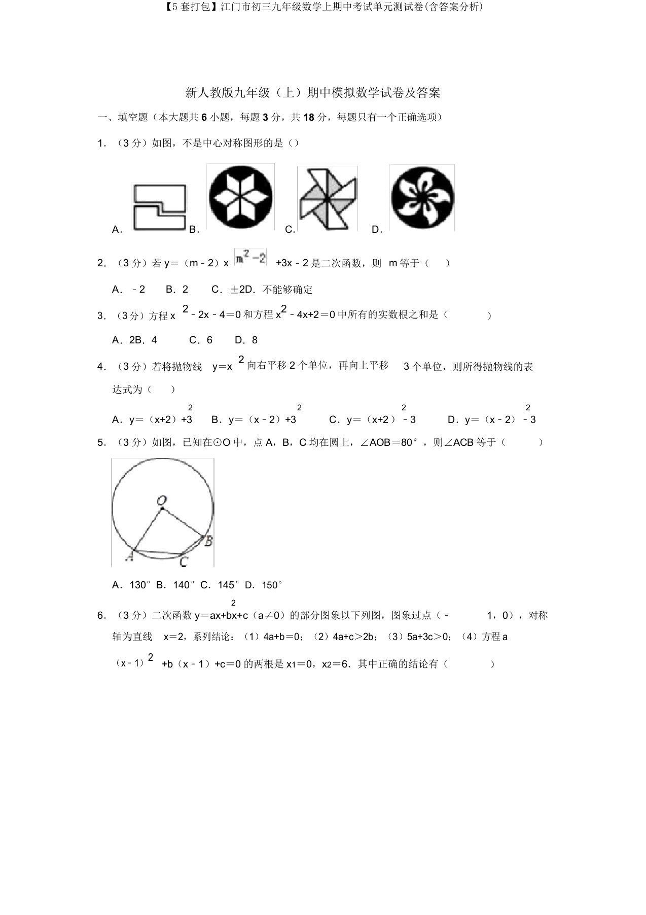 【5套打包】江门市初三九年级数学上期中考试单元测试卷(含答案解析)