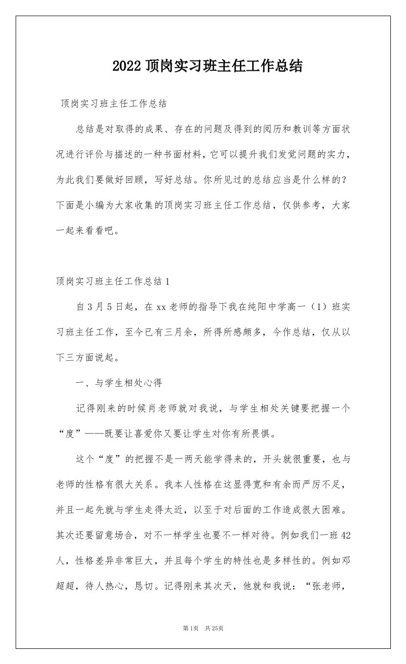 2022顶岗实习班主任工作总结