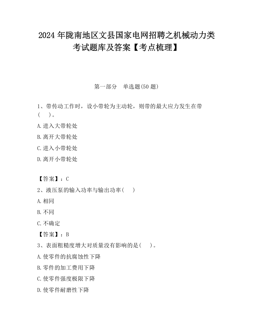 2024年陇南地区文县国家电网招聘之机械动力类考试题库及答案【考点梳理】