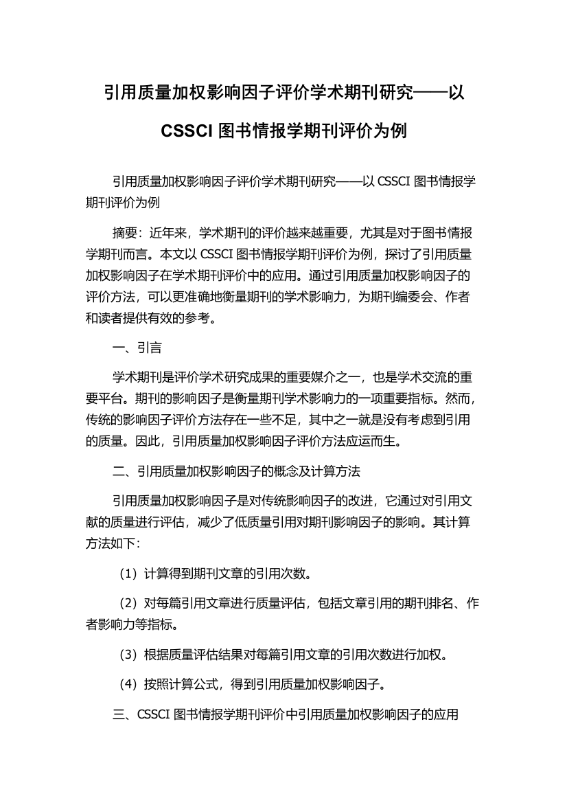 引用质量加权影响因子评价学术期刊研究——以CSSCI图书情报学期刊评价为例