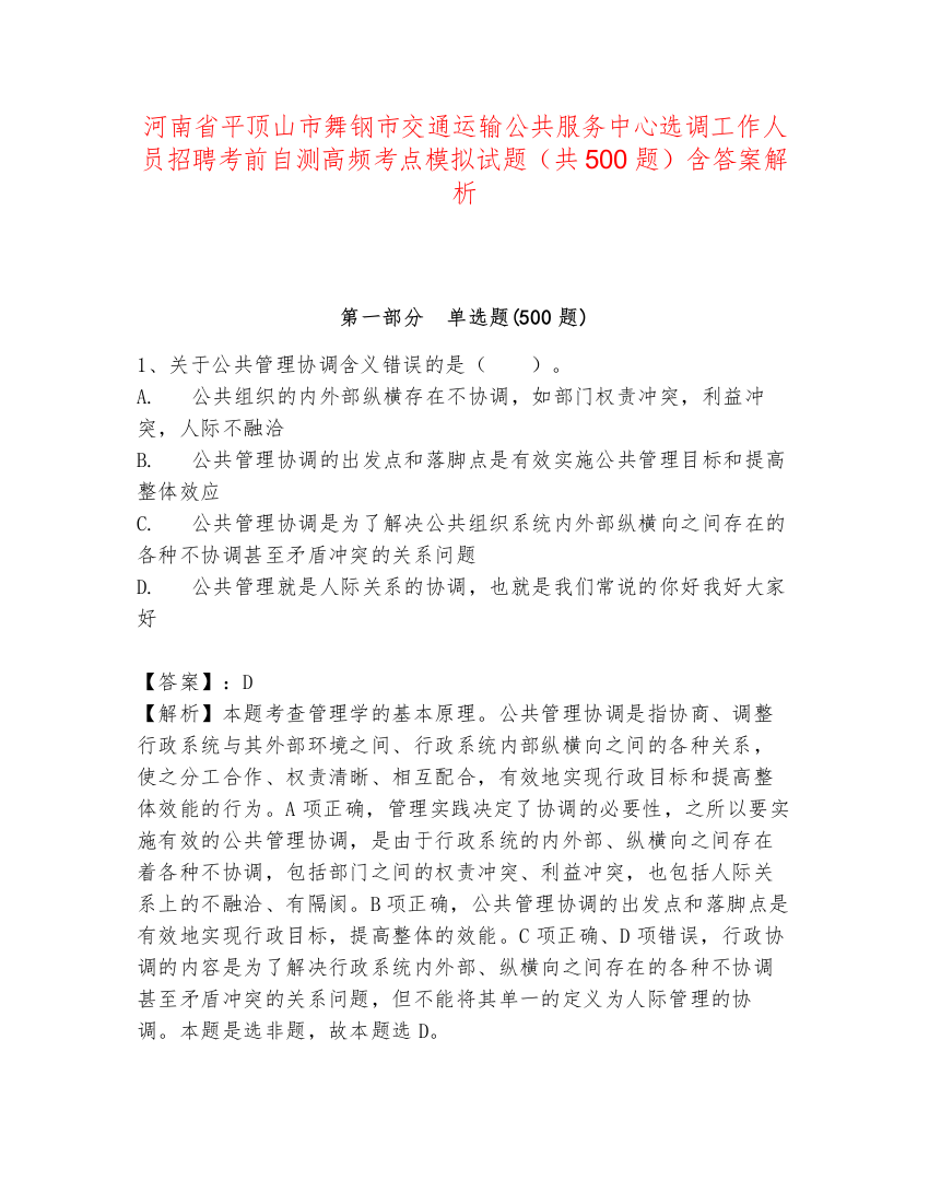 河南省平顶山市舞钢市交通运输公共服务中心选调工作人员招聘考前自测高频考点模拟试题（共500题）含答案解析