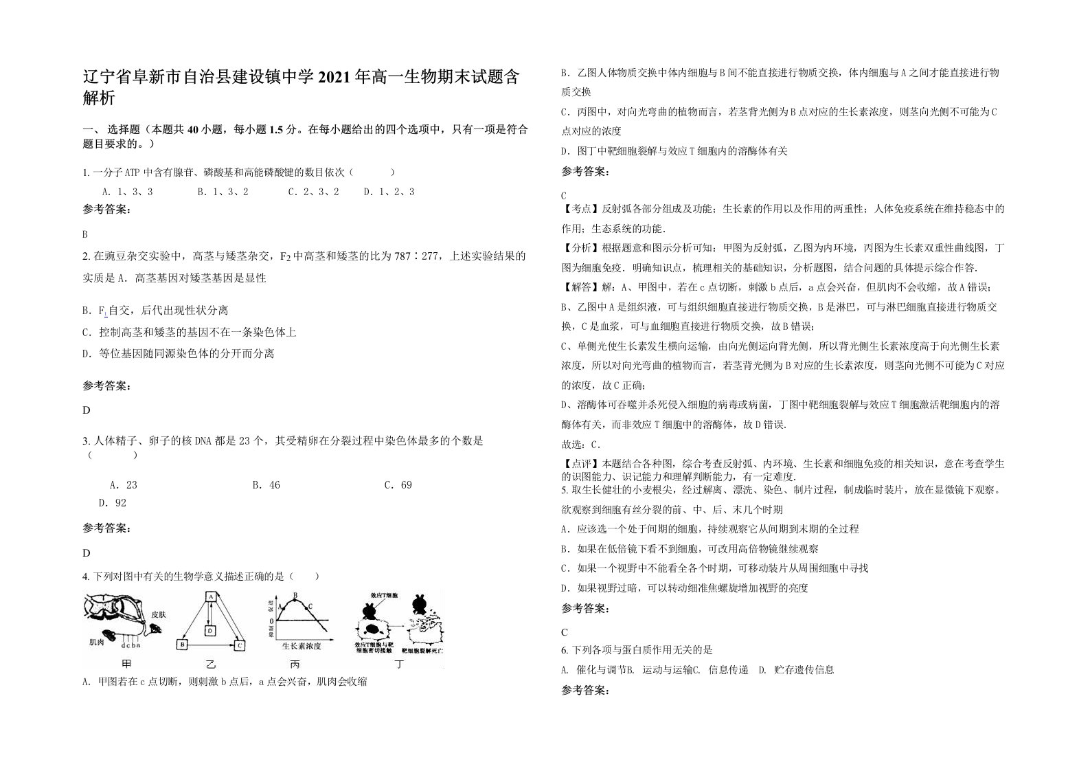 辽宁省阜新市自治县建设镇中学2021年高一生物期末试题含解析