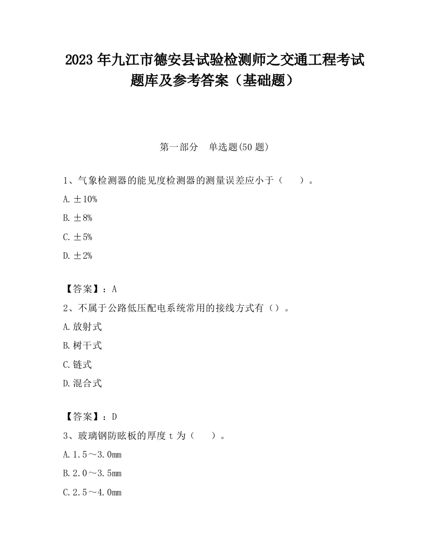 2023年九江市德安县试验检测师之交通工程考试题库及参考答案（基础题）