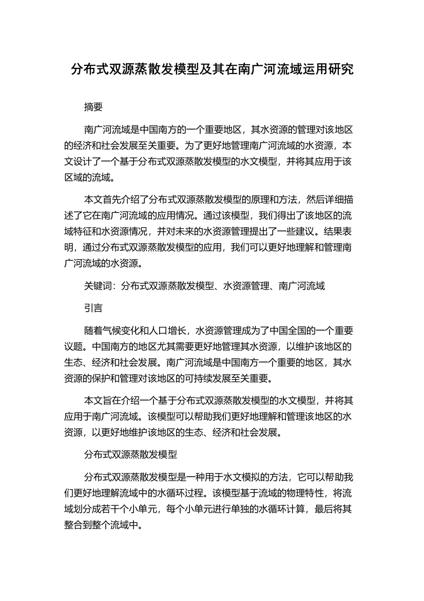 分布式双源蒸散发模型及其在南广河流域运用研究