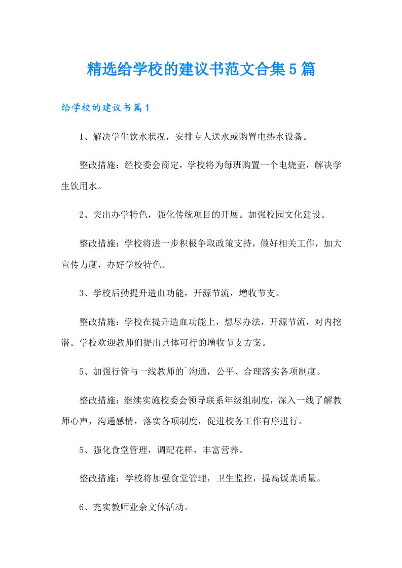 精选给学校的建议书范文合集5篇