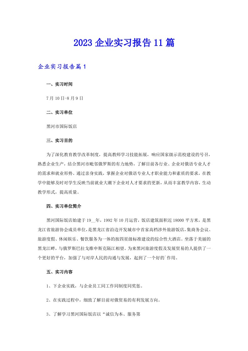 2023企业实习报告11篇