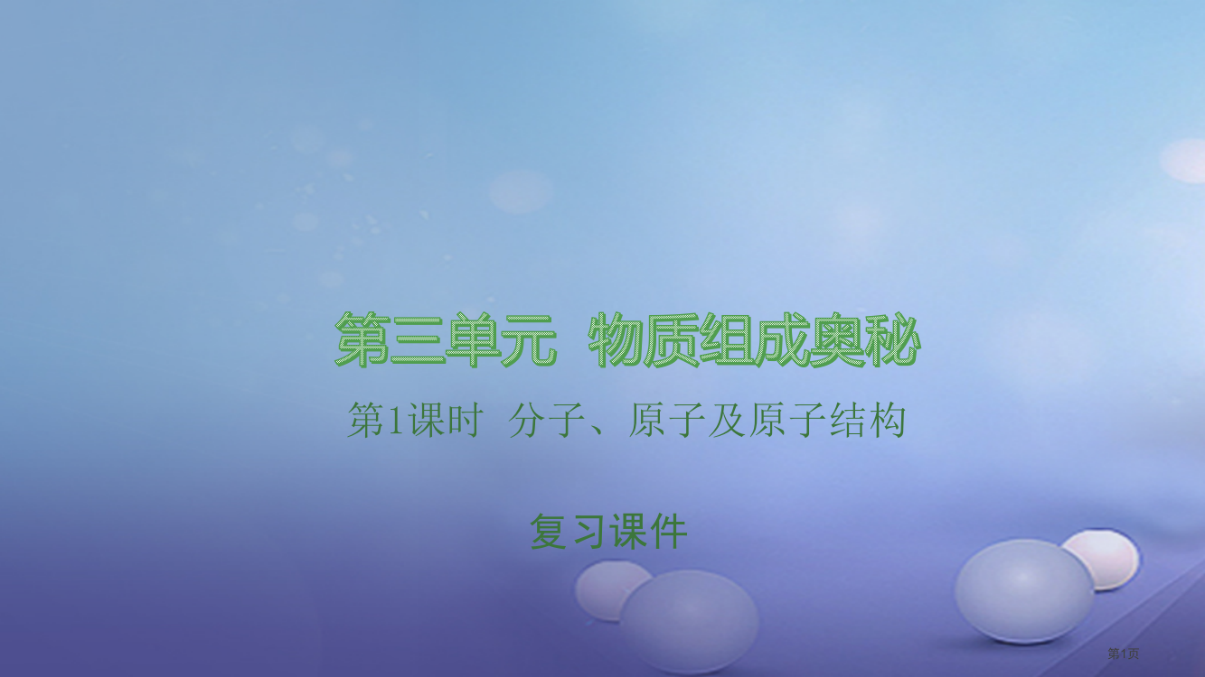 中考化学总复习第3单元物质构成的奥秘第一课时分子原子及原子结构市赛课公开课一等奖省名师优质课获奖PP