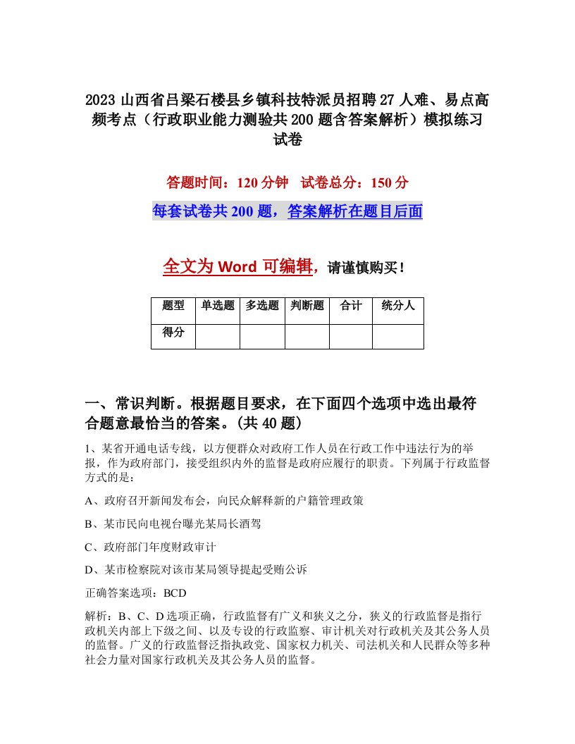 2023山西省吕梁石楼县乡镇科技特派员招聘27人难易点高频考点行政职业能力测验共200题含答案解析模拟练习试卷