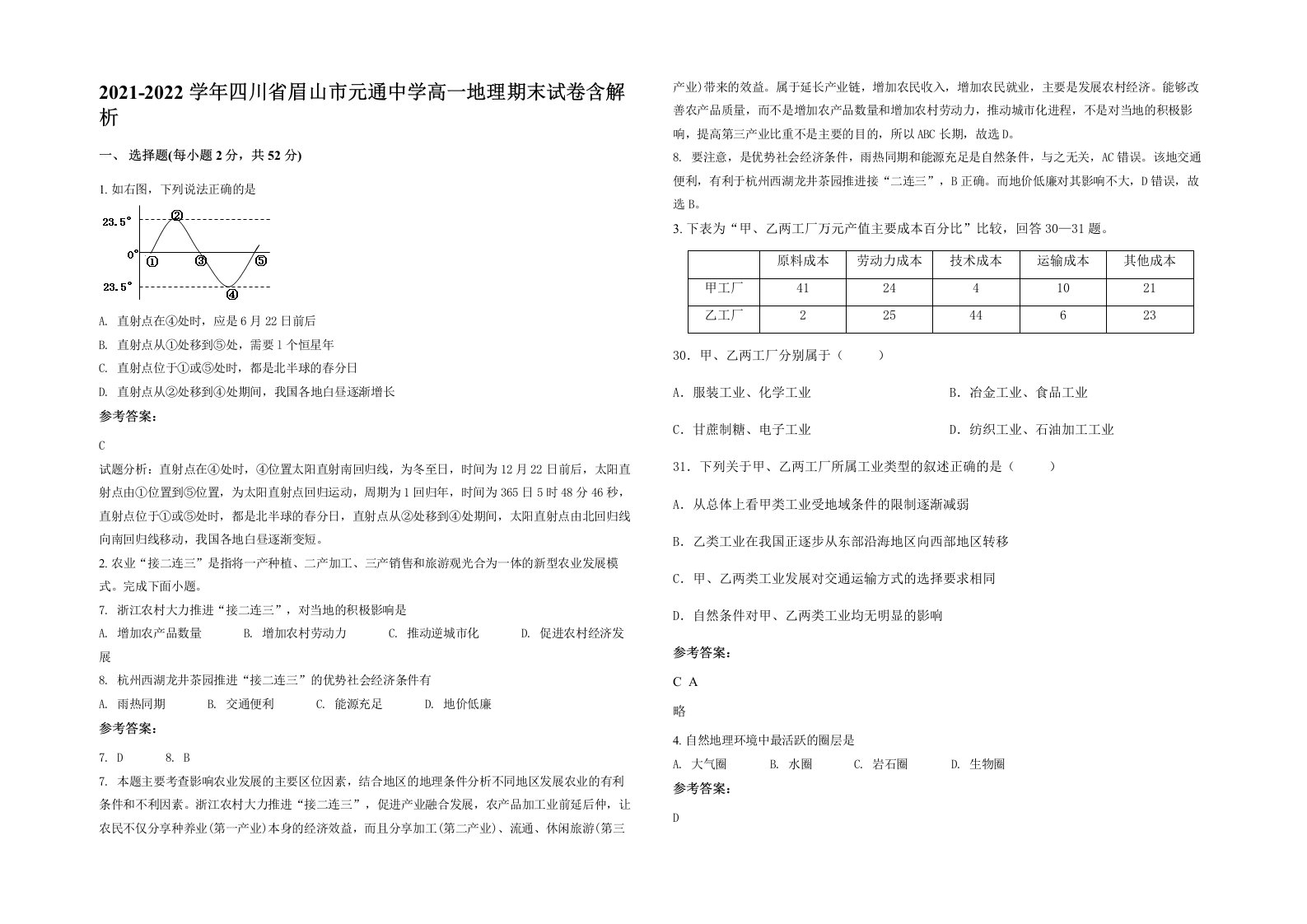 2021-2022学年四川省眉山市元通中学高一地理期末试卷含解析