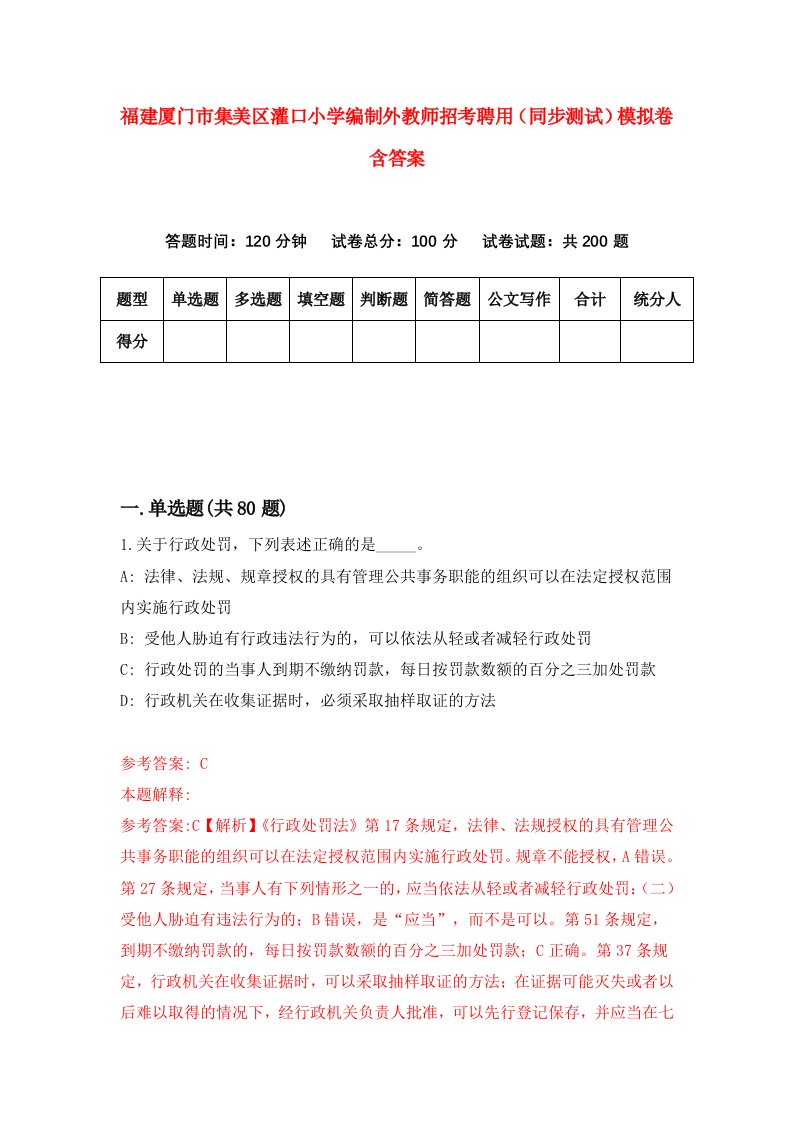 福建厦门市集美区灌口小学编制外教师招考聘用同步测试模拟卷含答案6