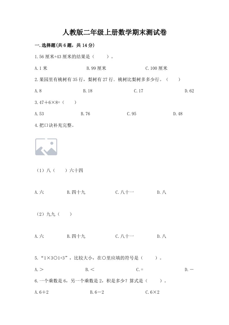 人教版二年级上册数学期末测试卷（各地真题）