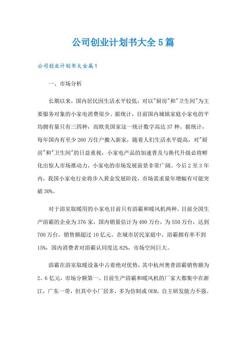 公司创业计划书大全5篇