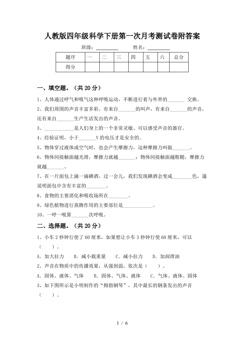 人教版四年级科学下册第一次月考测试卷附答案