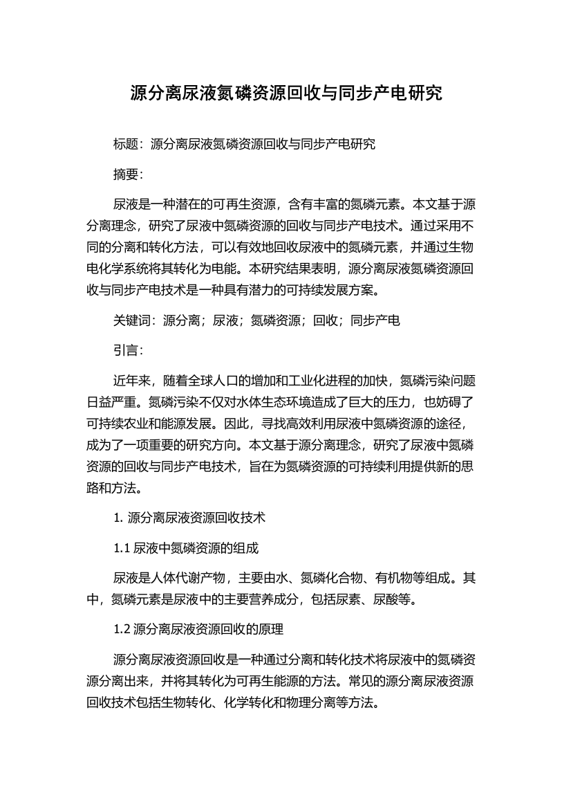 源分离尿液氮磷资源回收与同步产电研究