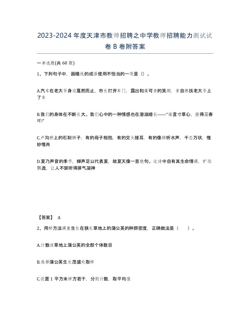 2023-2024年度天津市教师招聘之中学教师招聘能力测试试卷B卷附答案