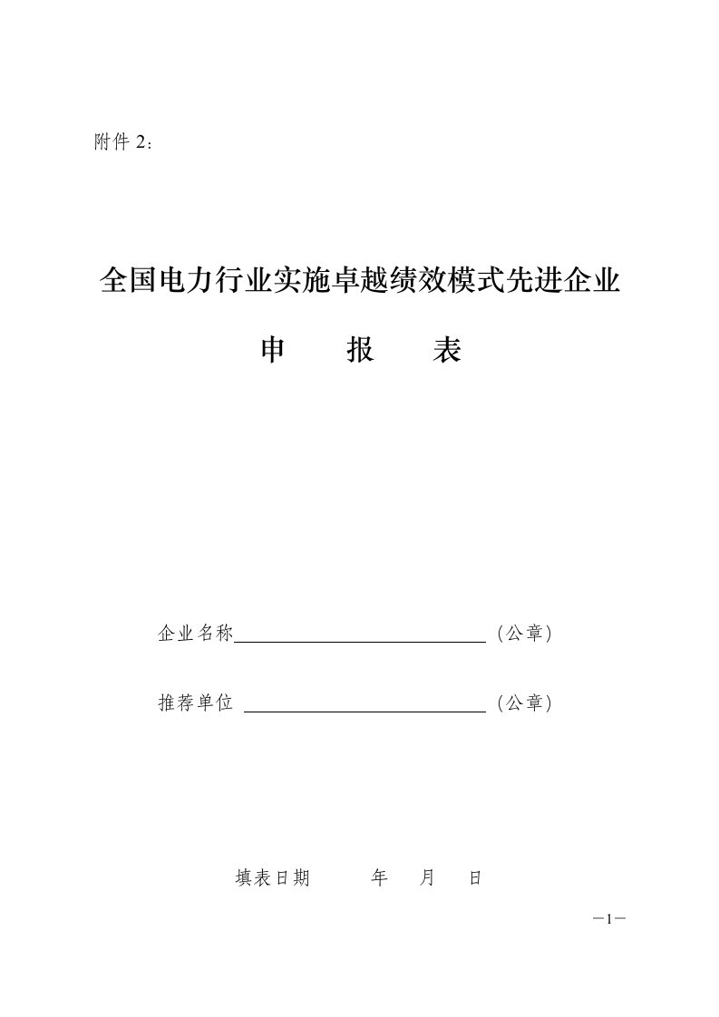 全国电力行业实施卓越绩效模式先进企业