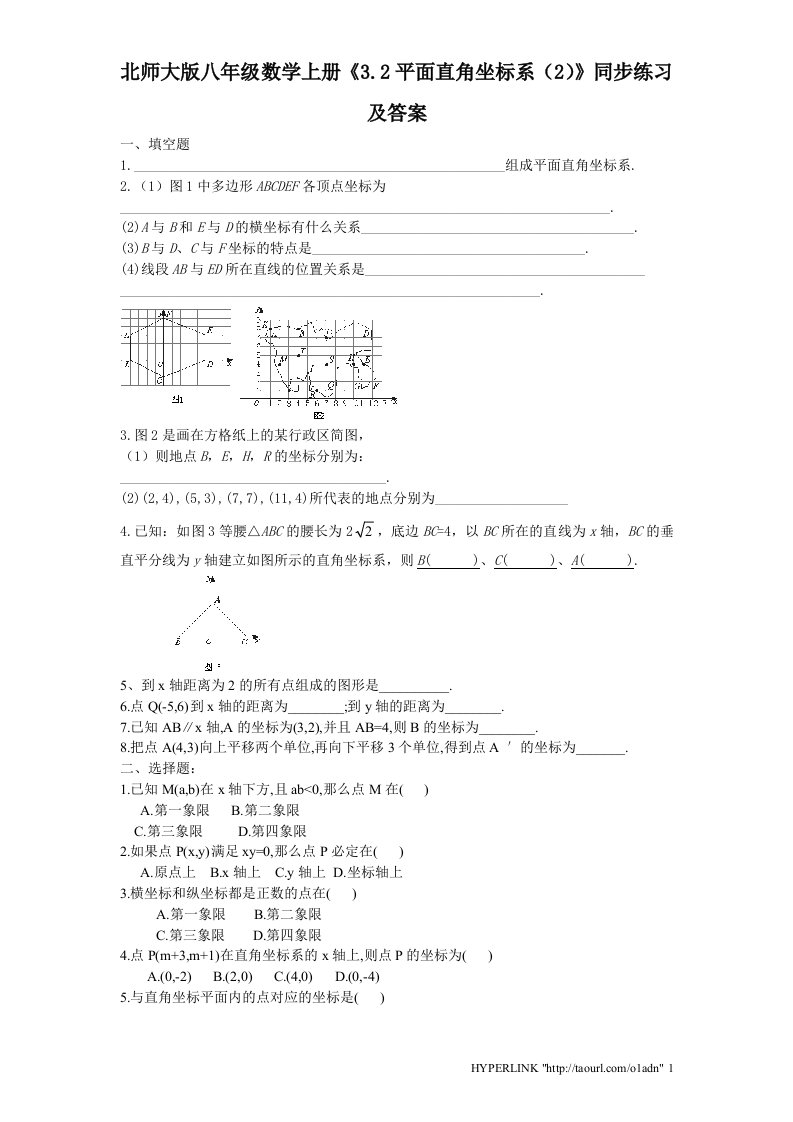 北师大版八年级数学上册3.2平面直角坐标系2同步练习及答案