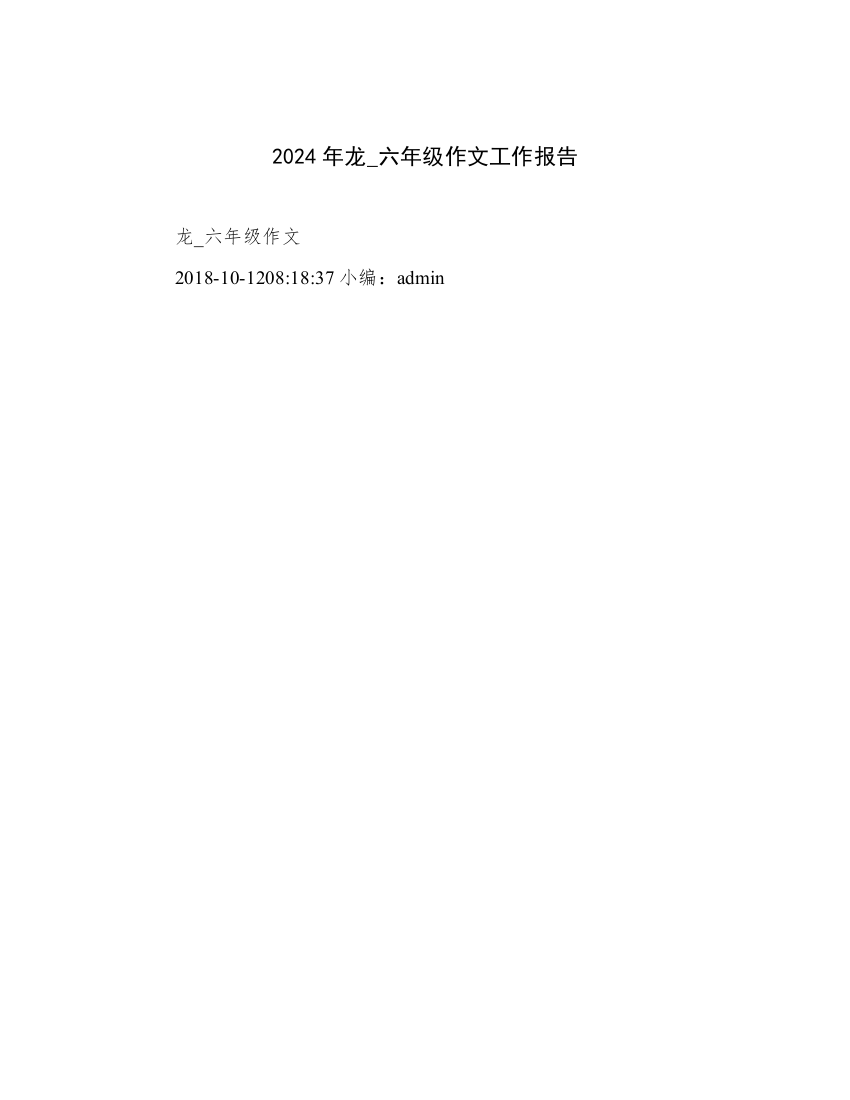 2024年龙_六年级作文工作报告