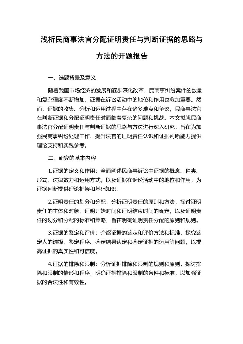 浅析民商事法官分配证明责任与判断证据的思路与方法的开题报告