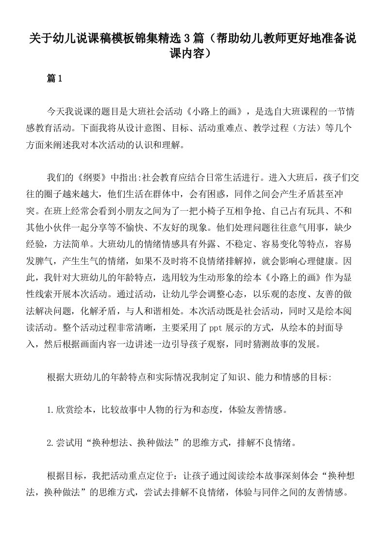 关于幼儿说课稿模板锦集精选3篇（帮助幼儿教师更好地准备说课内容）