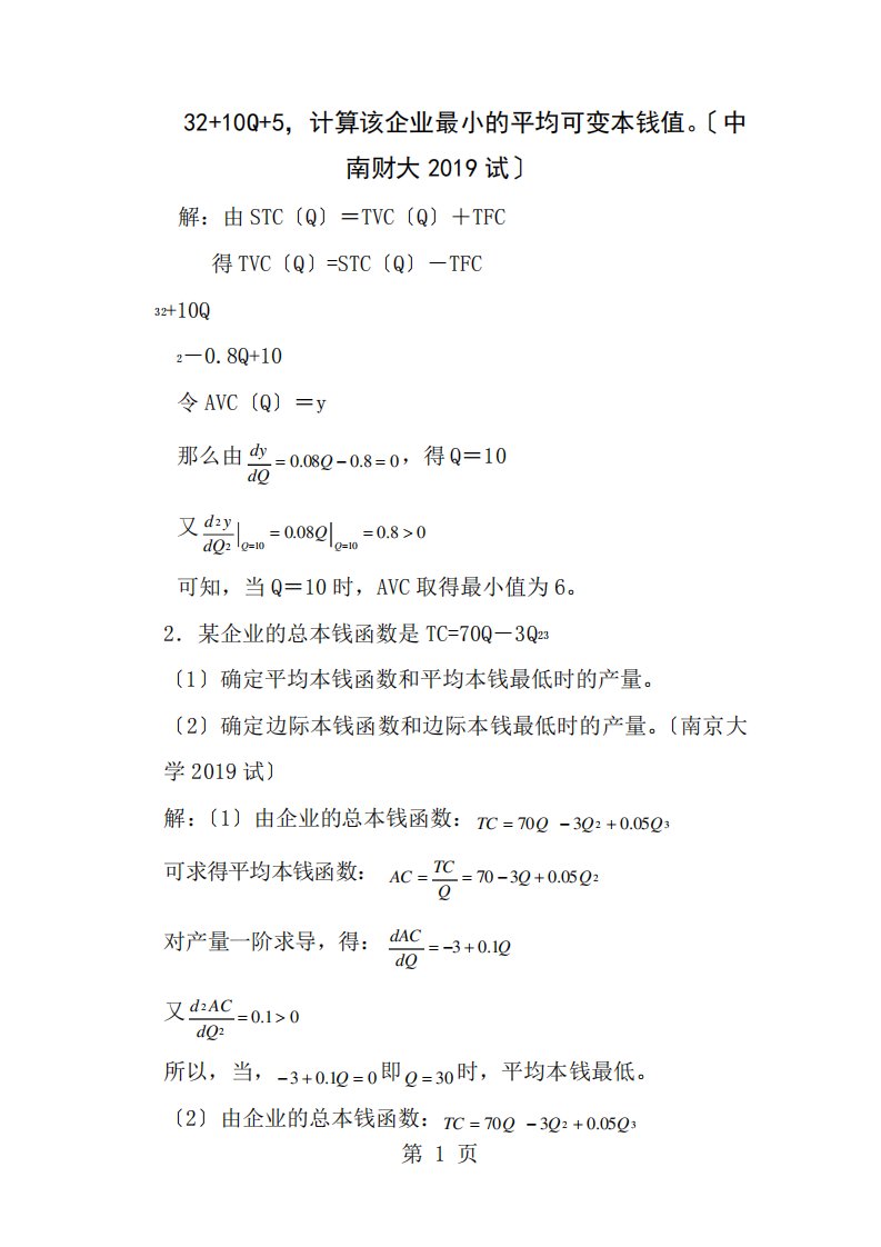 微观经济学各校考研试题及答案整理第五章